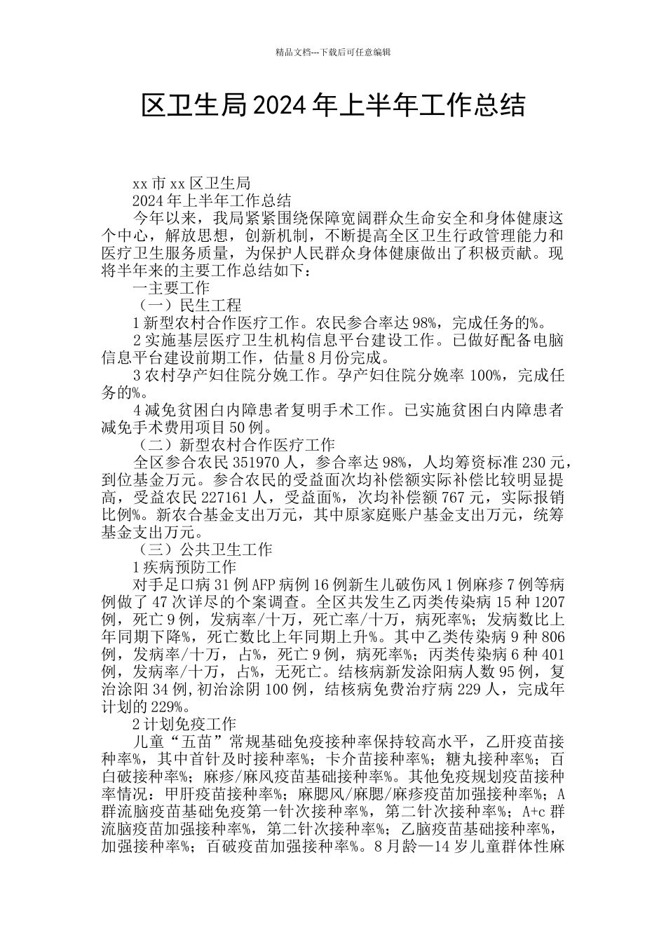 区卫生局2024年上半年工作总结_第1页