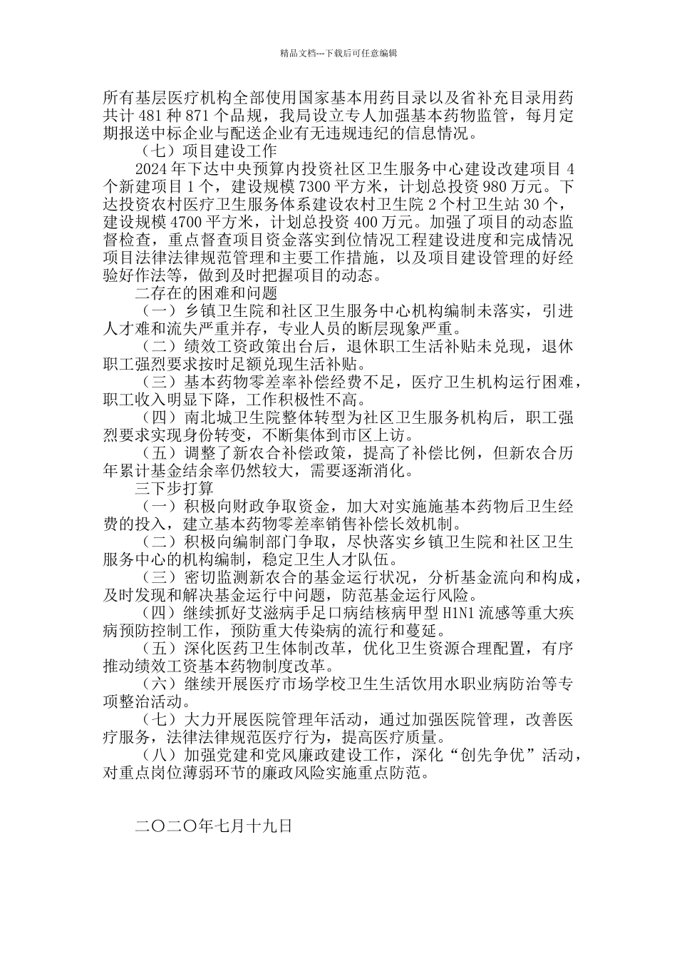 区卫生局2024年上半年工作总结_第3页