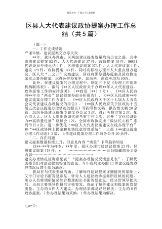 区县人大代表建议政协提案办理工作总结