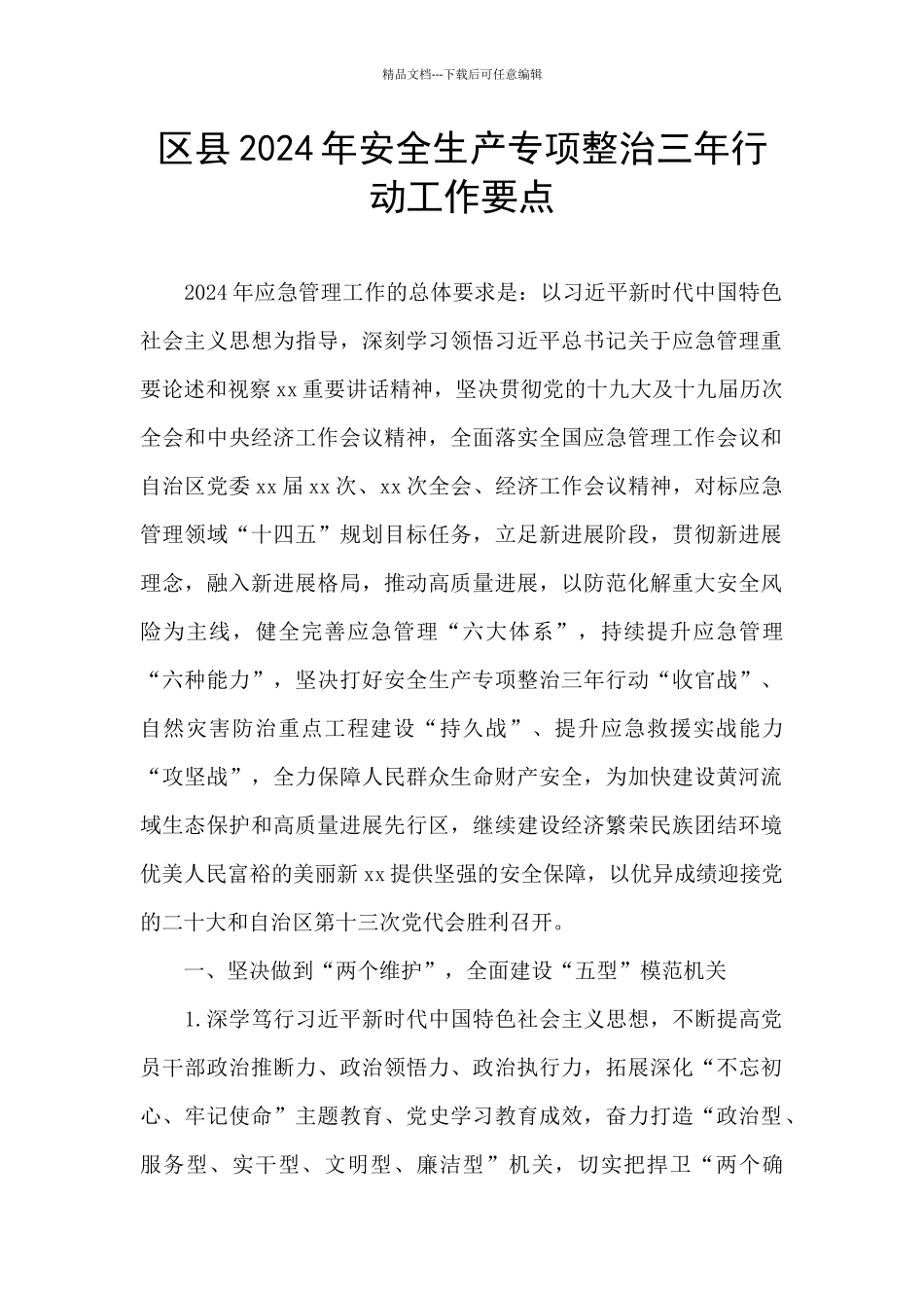 区县2024年安全生产专项整治三年行动工作要点_第1页