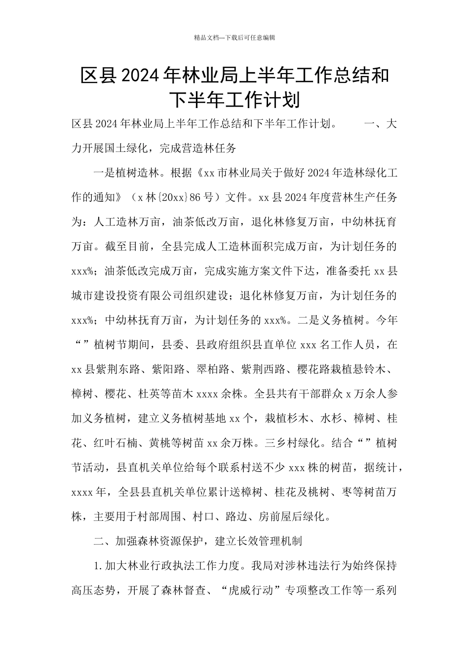 区县2024年林业局上半年工作总结和下半年工作计划_第1页