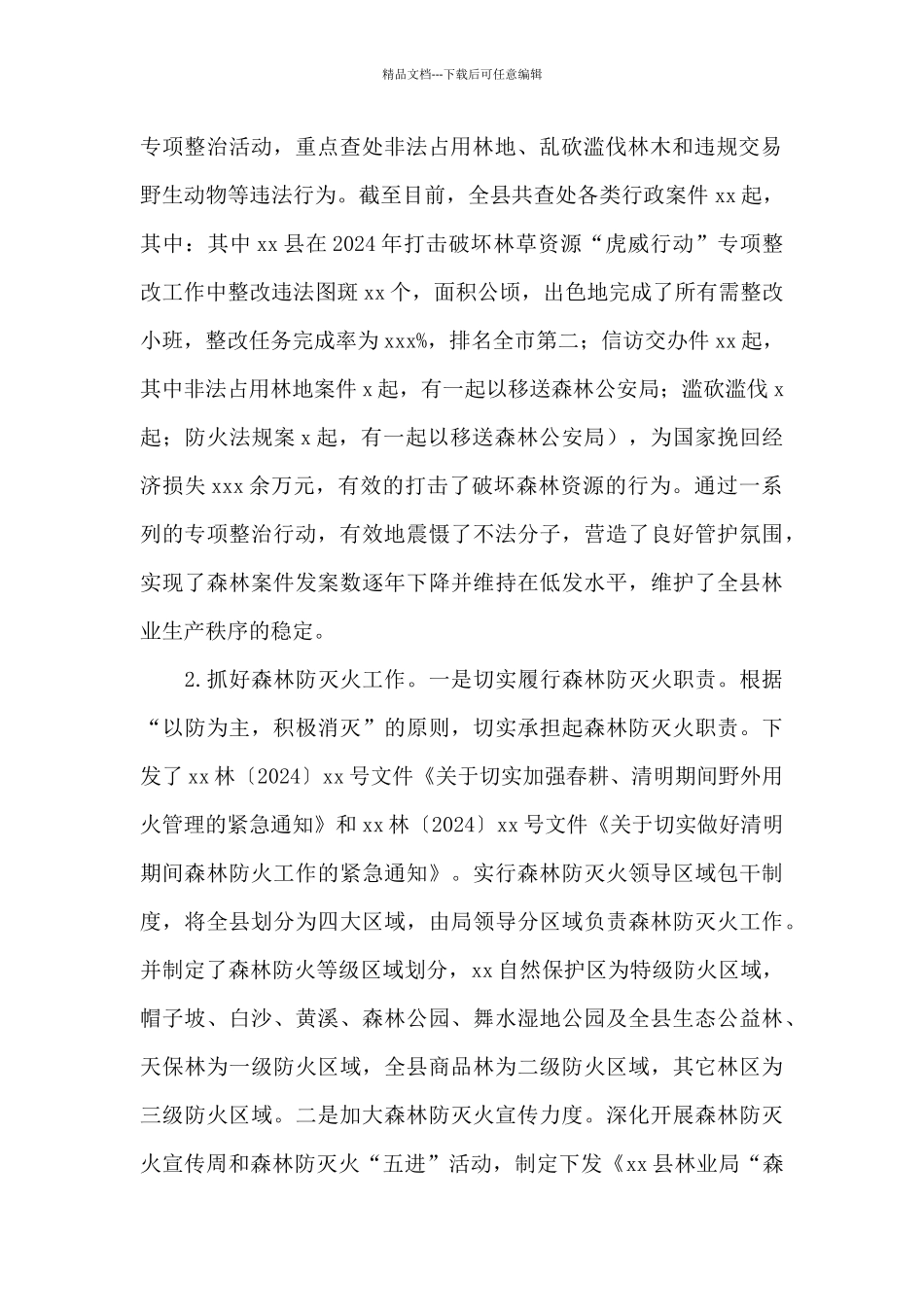 区县2024年林业局上半年工作总结和下半年工作计划_第2页