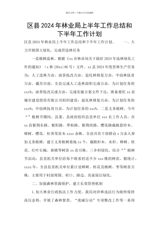 区县2024年林业局上半年工作总结和下半年工作计划