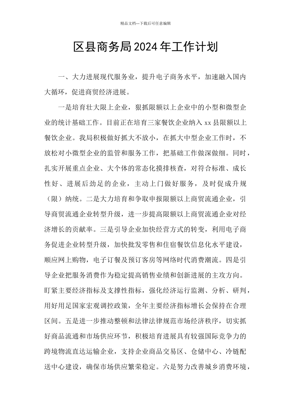 区县商务局2024年工作计划_第1页
