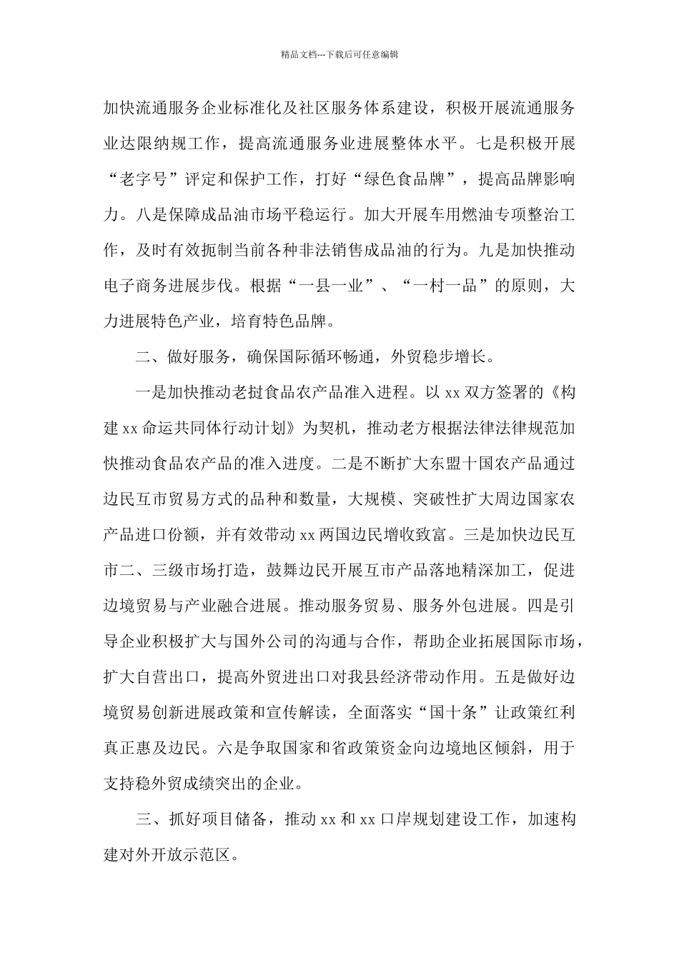 区县商务局2024年工作计划_第2页