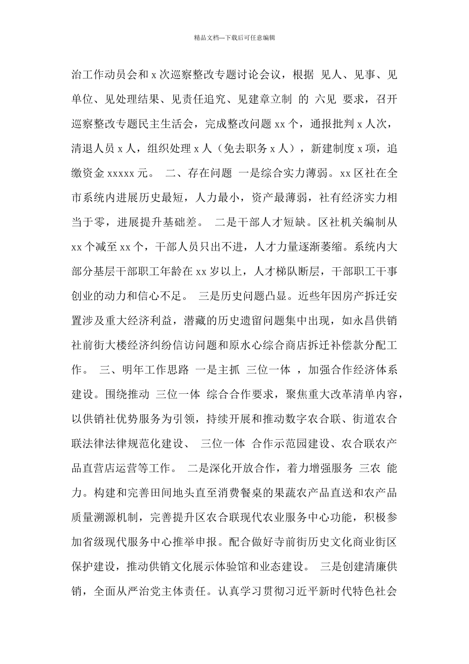 区供销联社2024年工作总结及2024年工作思路范文_第3页