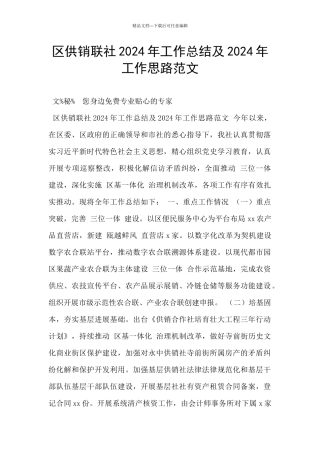 区供销联社2024年工作总结及2024年工作思路范文