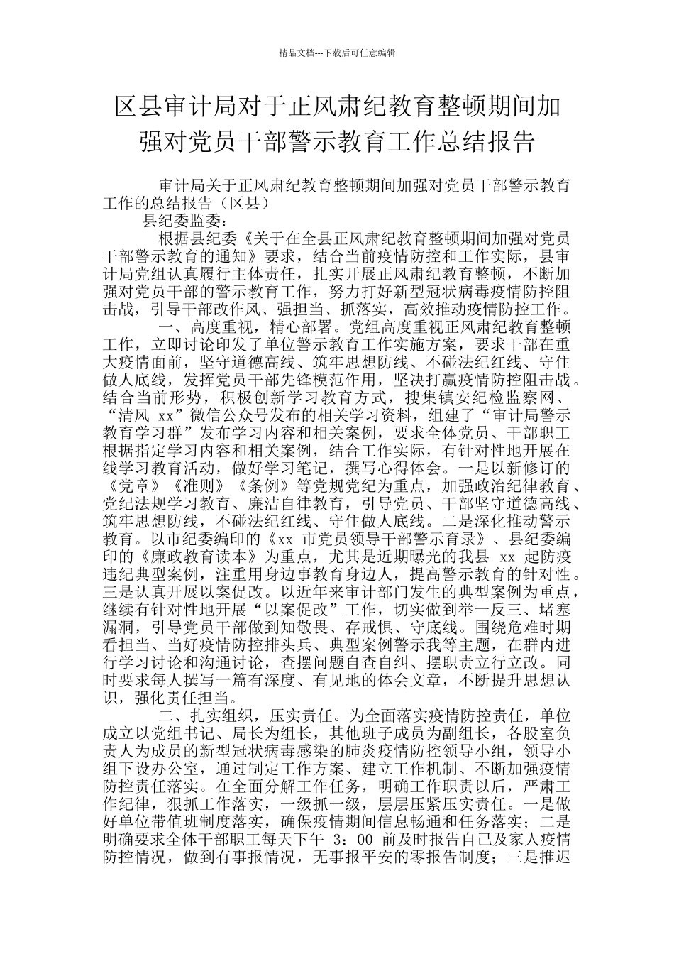 区县审计局对于正风肃纪教育整顿期间加强对党员干部警示教育工作总结报告_第1页