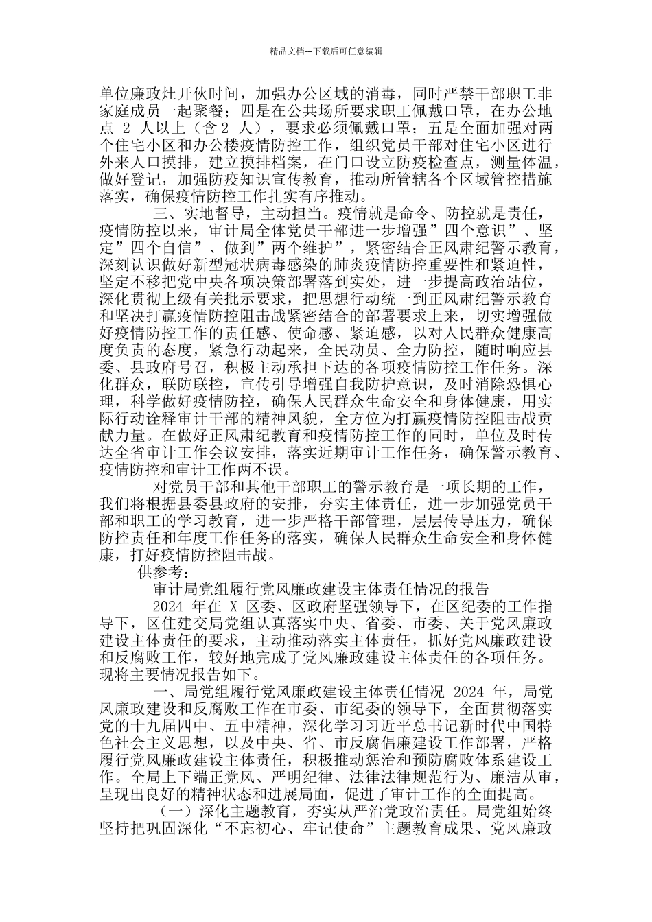 区县审计局对于正风肃纪教育整顿期间加强对党员干部警示教育工作总结报告_第2页