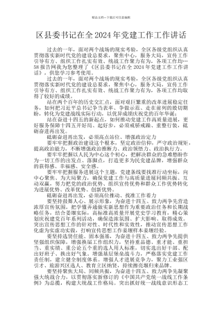 区县委书记在全2024年党建工作工作讲话