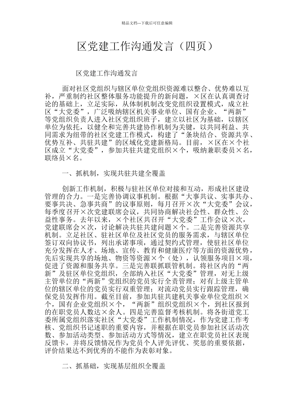 区党建工作交流发言_第1页
