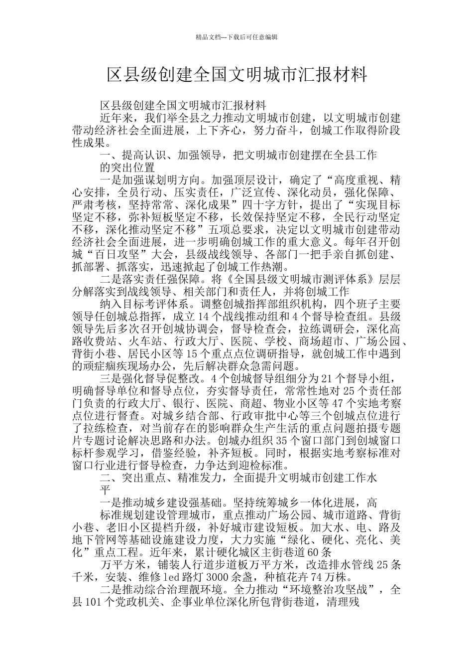 区县级创建全国文明城市汇报材料_第1页