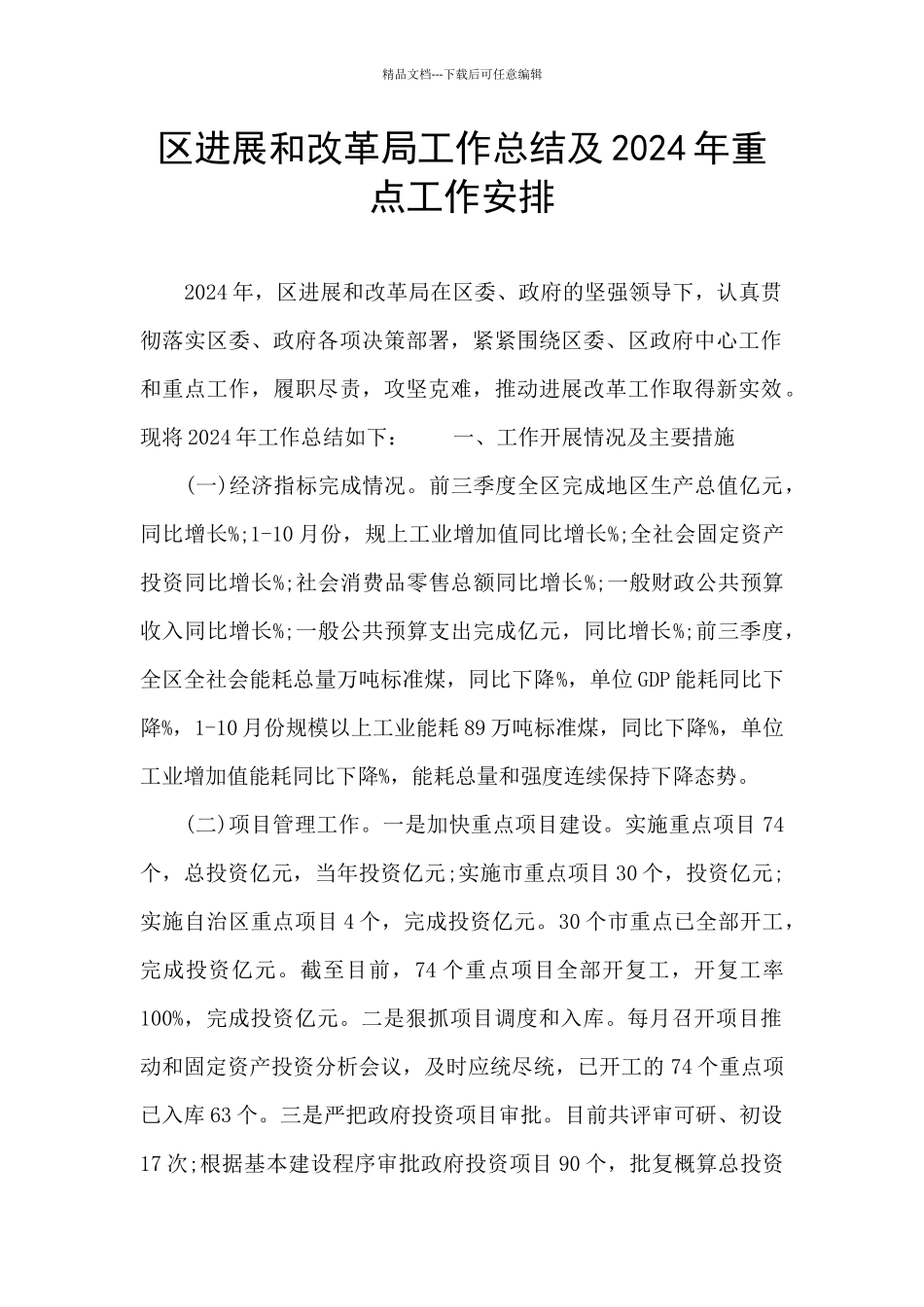 区发展和改革局工作总结及2024年重点工作安排_第1页