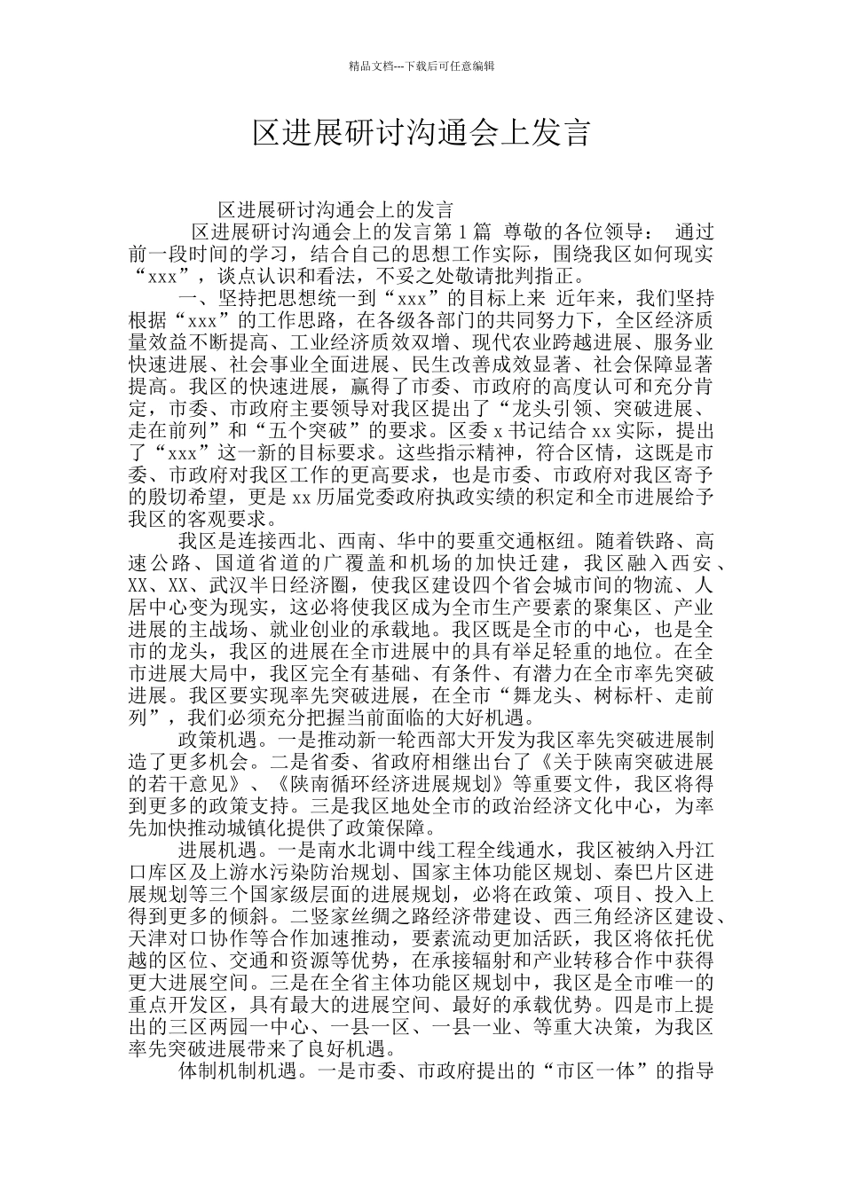 区发展研讨交流会上发言_第1页