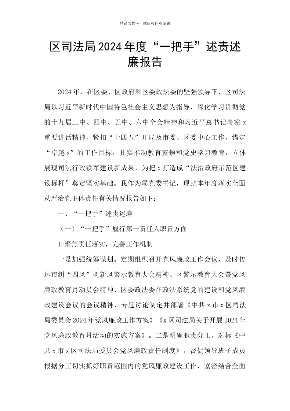 区司法局2024年度“一把手”述责述廉报告_第1页