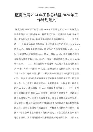区发改局2024年工作总结暨2024年工作计划范文