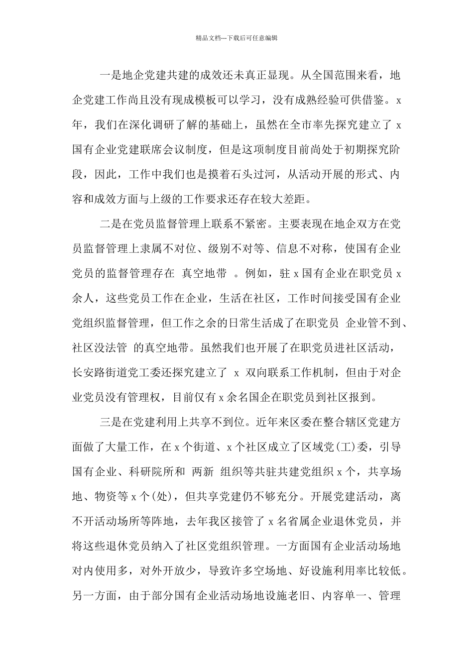 区国企和基层党建发展不平衡有关情况汇报范文_第2页