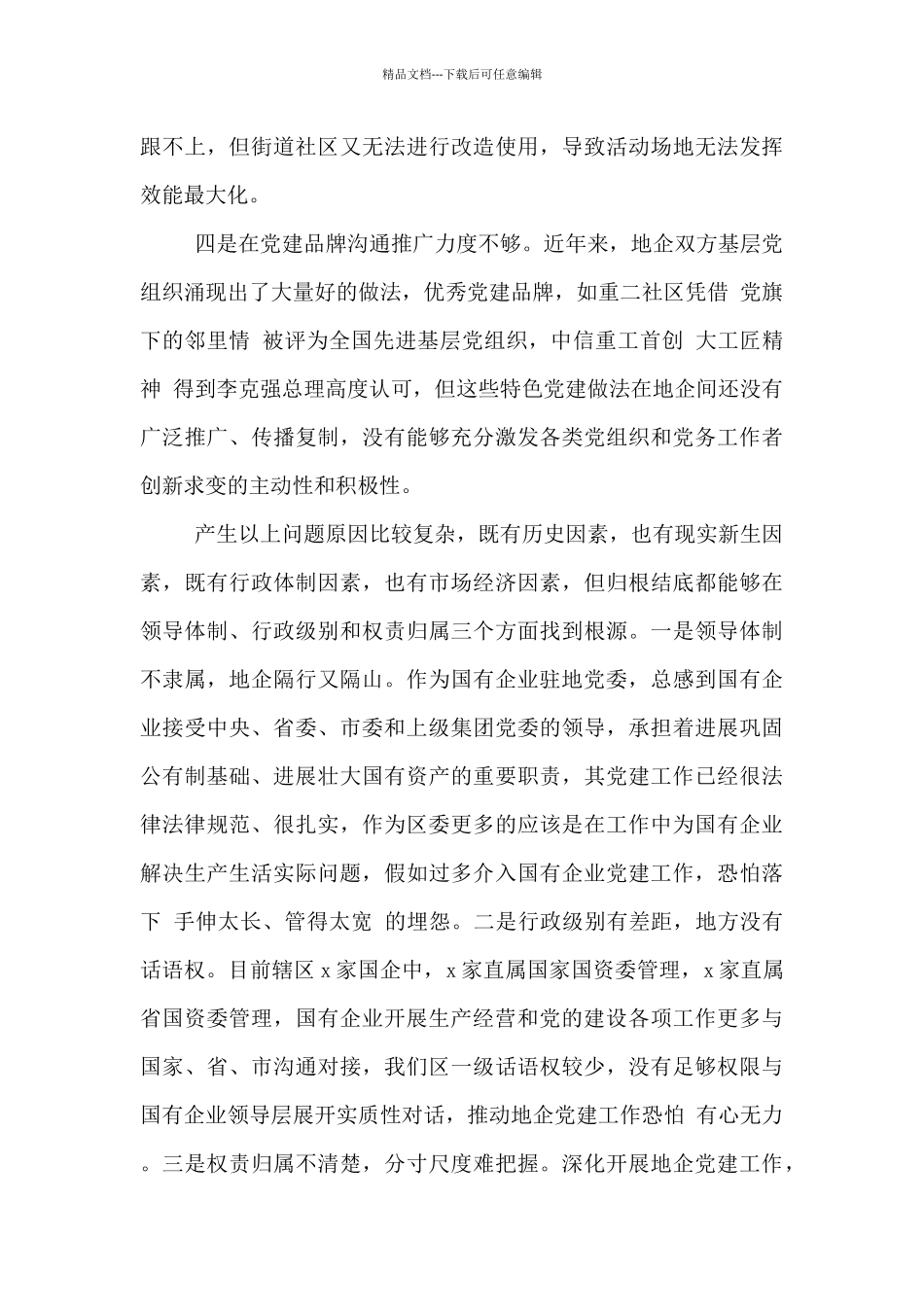 区国企和基层党建发展不平衡有关情况汇报范文_第3页