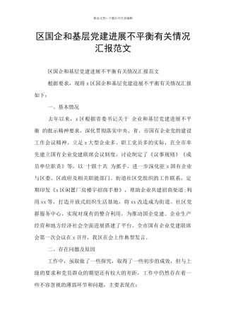 区国企和基层党建发展不平衡有关情况汇报范文