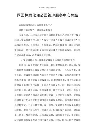 区园林绿化和公园管理服务中心总结