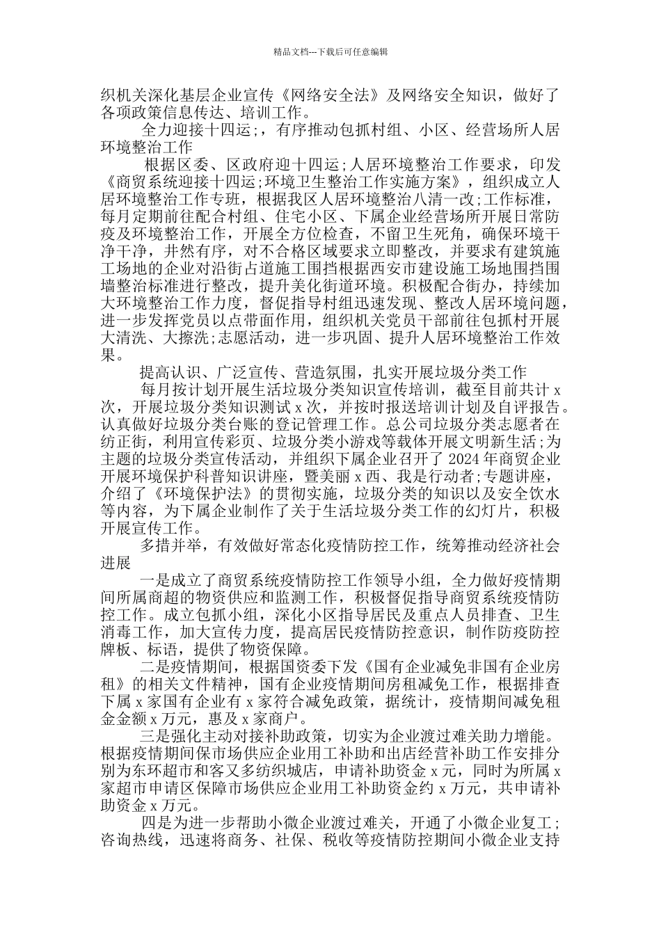 区商贸总公司2024年工作总结及2024年工作计划范文_第3页