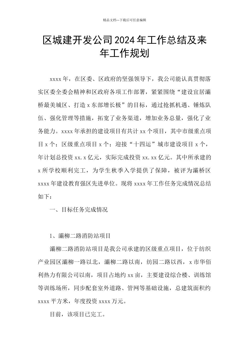 区城建开发公司2024年工作总结及来年工作规划_第1页