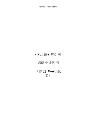 区块链防伪溯源商业计划书