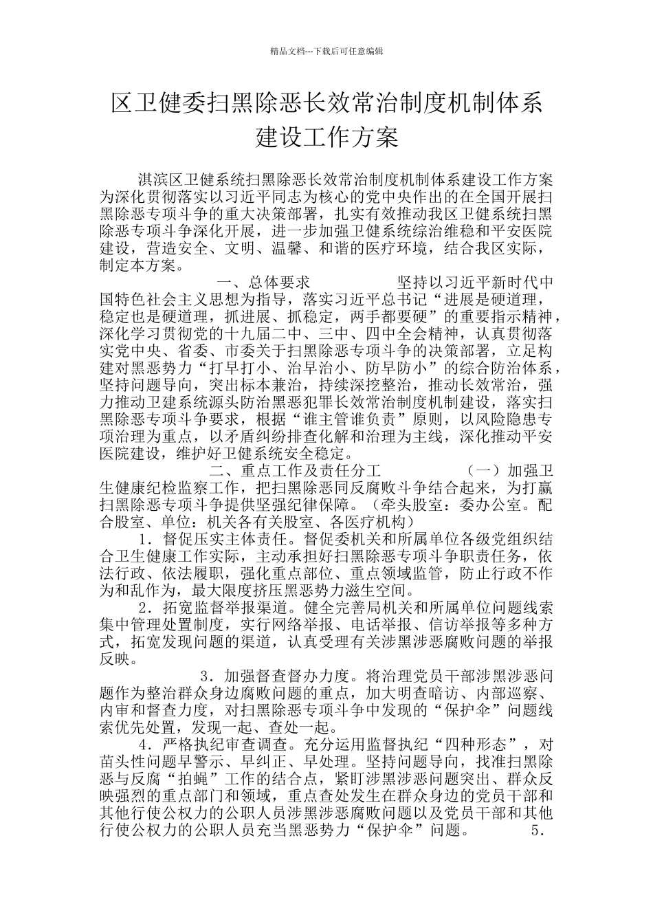 区卫健委扫黑除恶长效常治制度机制体系建设工作方案_第1页