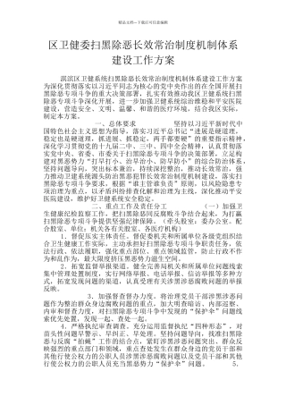 区卫健委扫黑除恶长效常治制度机制体系建设工作方案