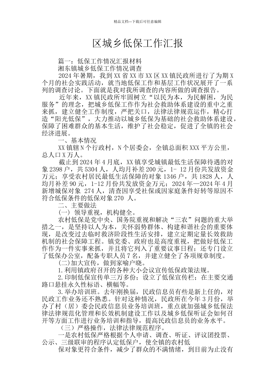 区城乡低保工作汇报_第1页