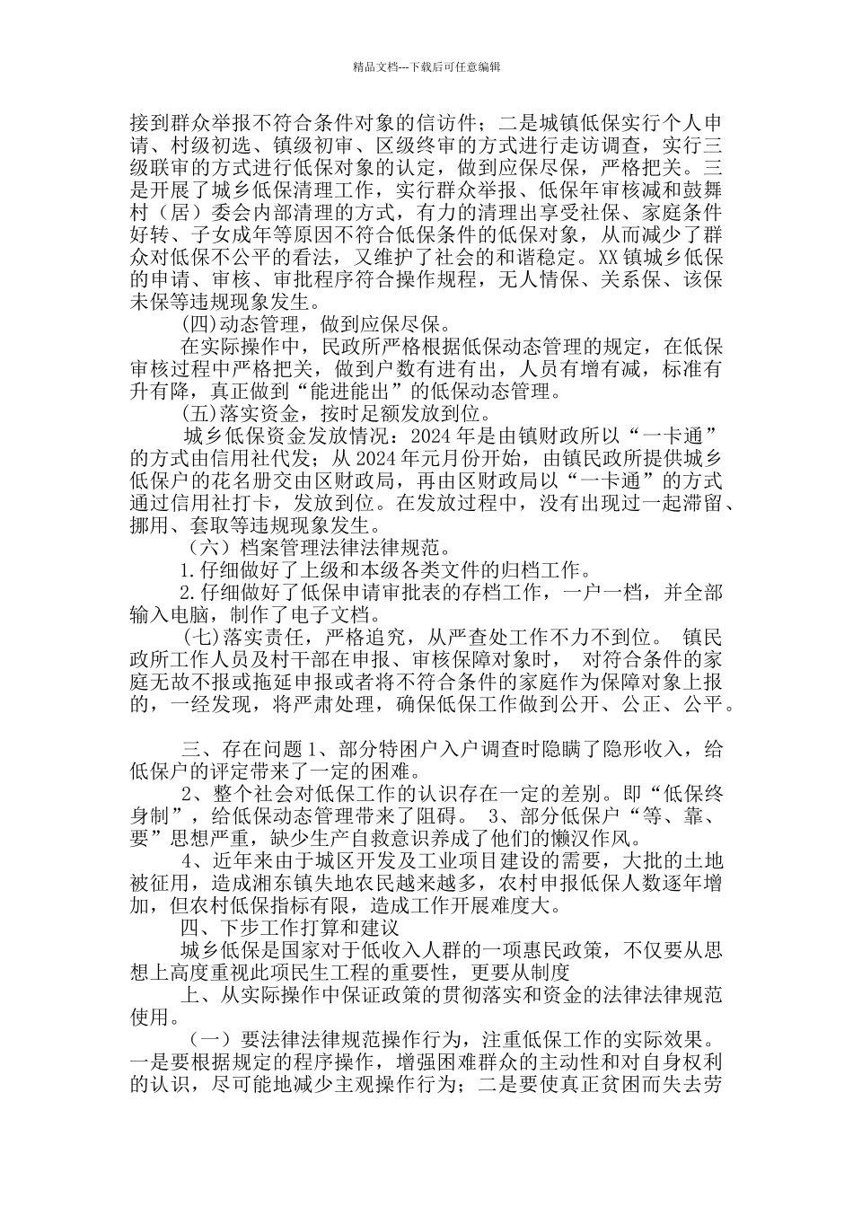 区城乡低保工作汇报_第2页