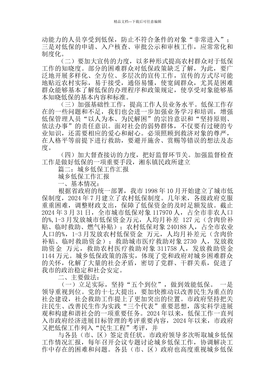 区城乡低保工作汇报_第3页