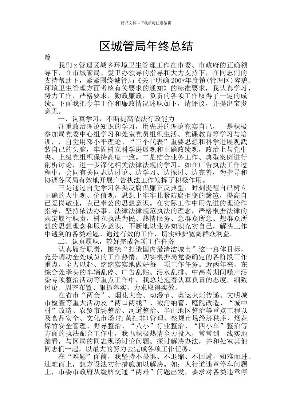 区城管局年终总结_第1页