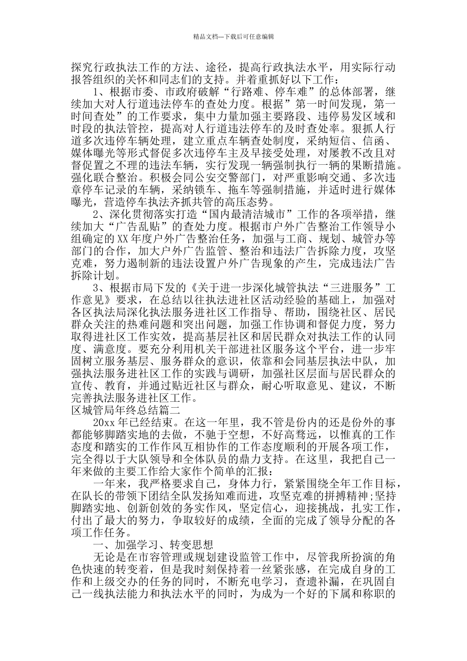 区城管局年终总结_第3页