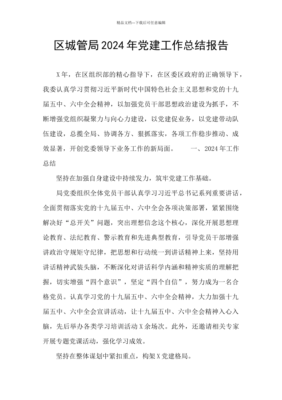 区城管局2024年党建工作总结报告_第1页