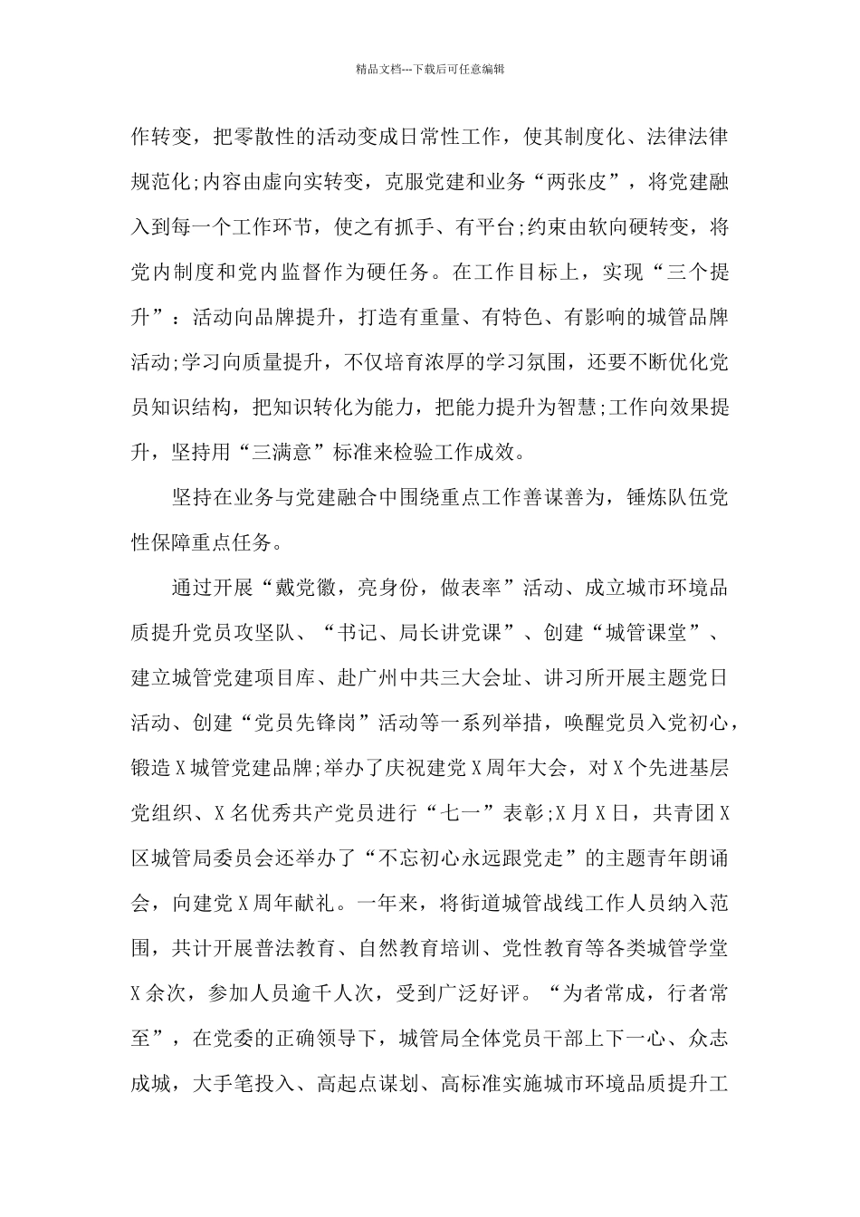 区城管局2024年党建工作总结报告_第3页