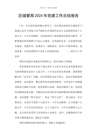 区城管局2024年党建工作总结报告