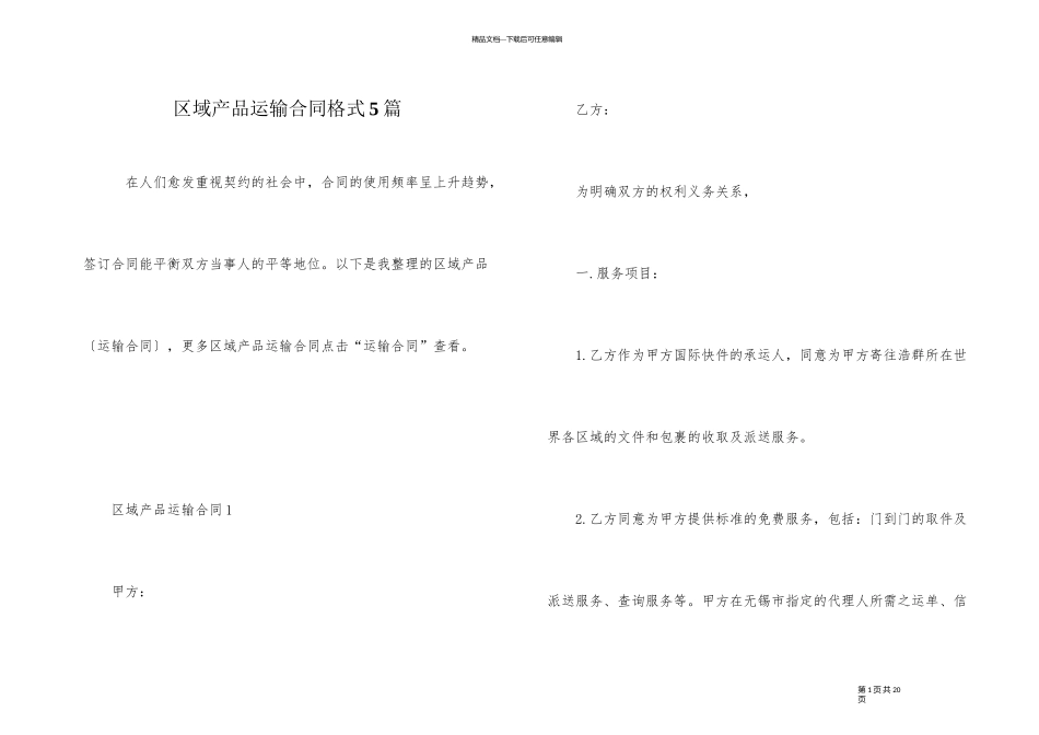 区域产品运输合同格式5篇_第1页