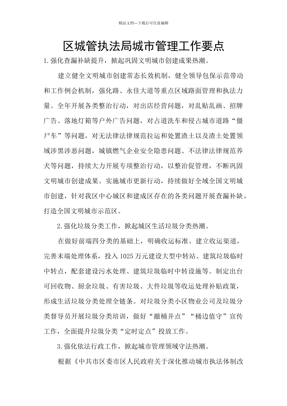 区城管执法局城市管理工作要点_第1页