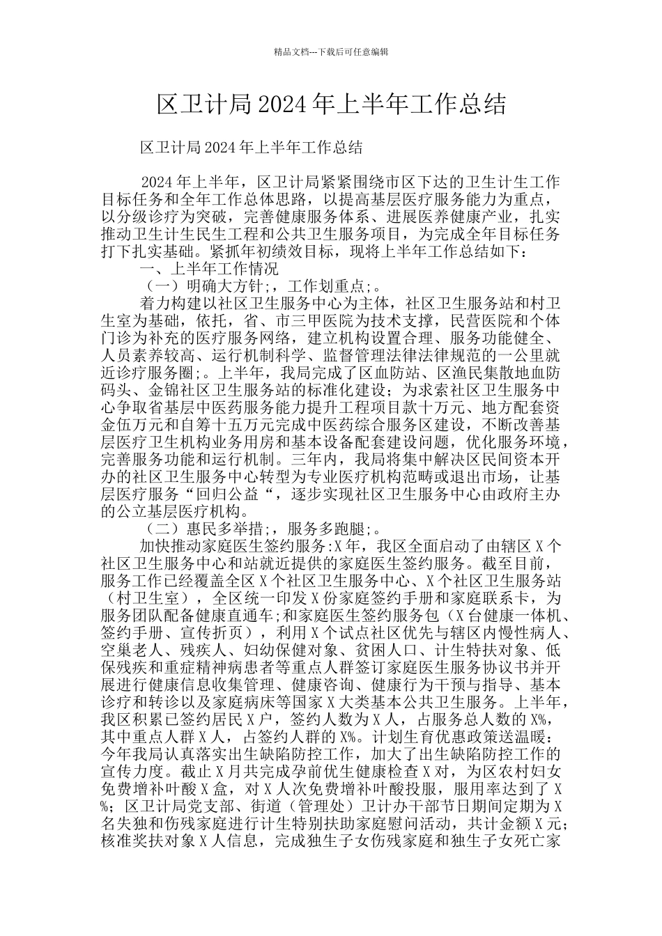 区卫计局2024年上半年工作总结_第1页