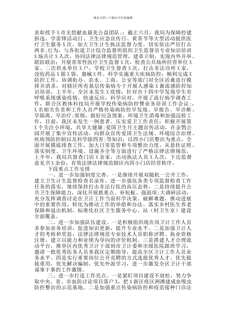 区卫计局2024年上半年工作总结_第3页