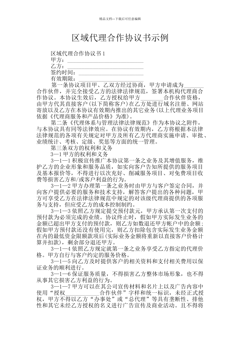 区域代理合作协议书示例_第1页