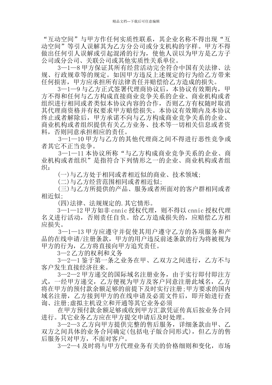 区域代理合作协议书示例_第2页