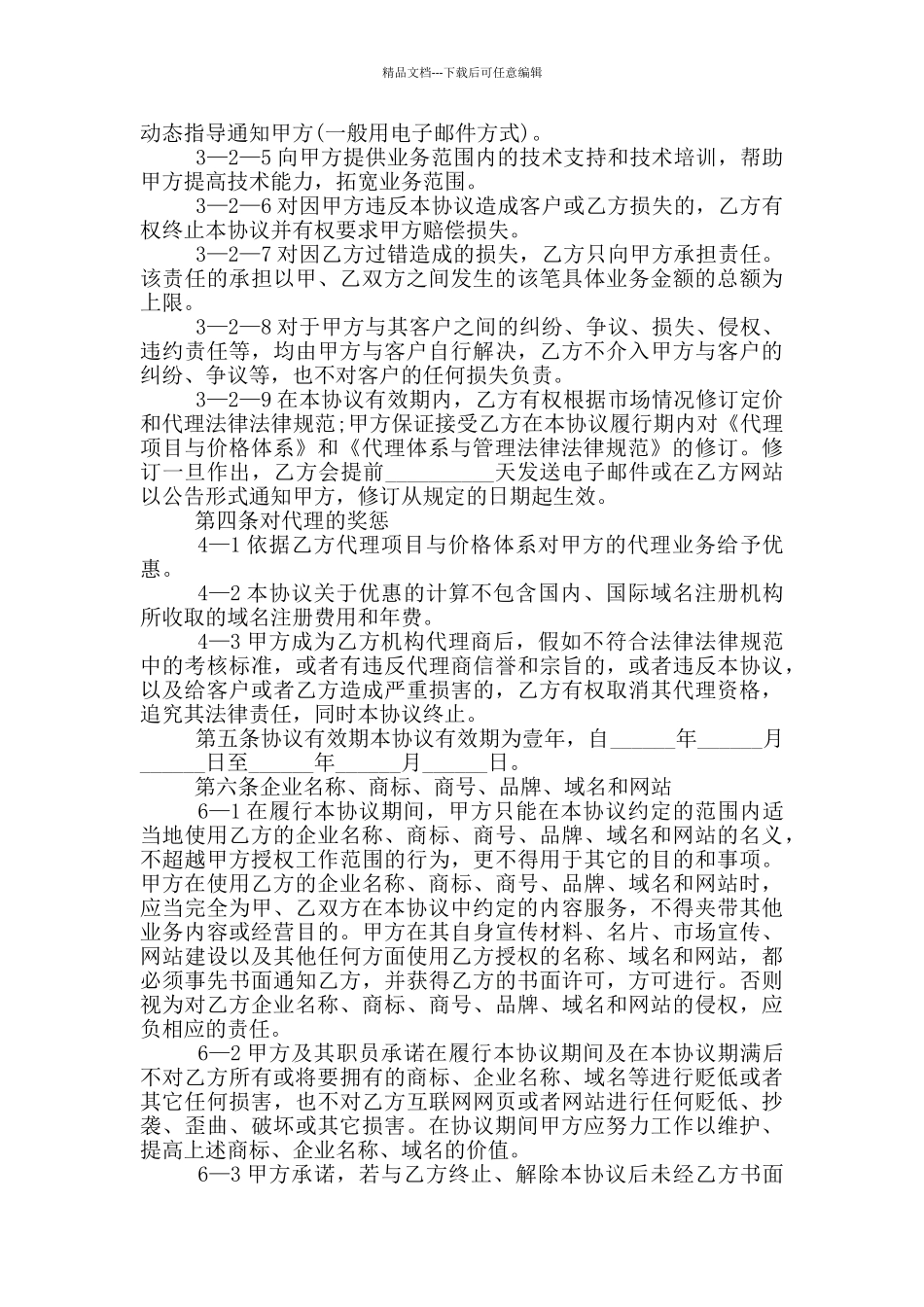 区域代理合作协议书示例_第3页