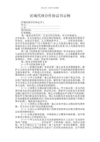 区域代理合作协议书示例