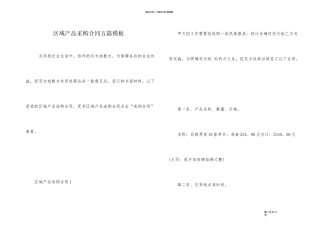 区域产品采购合同五篇模板