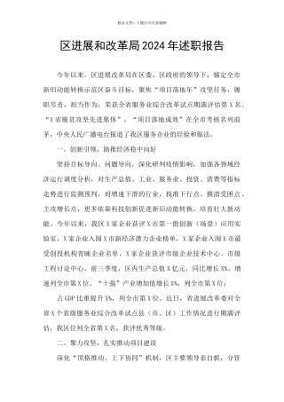 区发展和改革局2024年述职报告