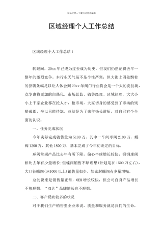 区域经理个人工作总结