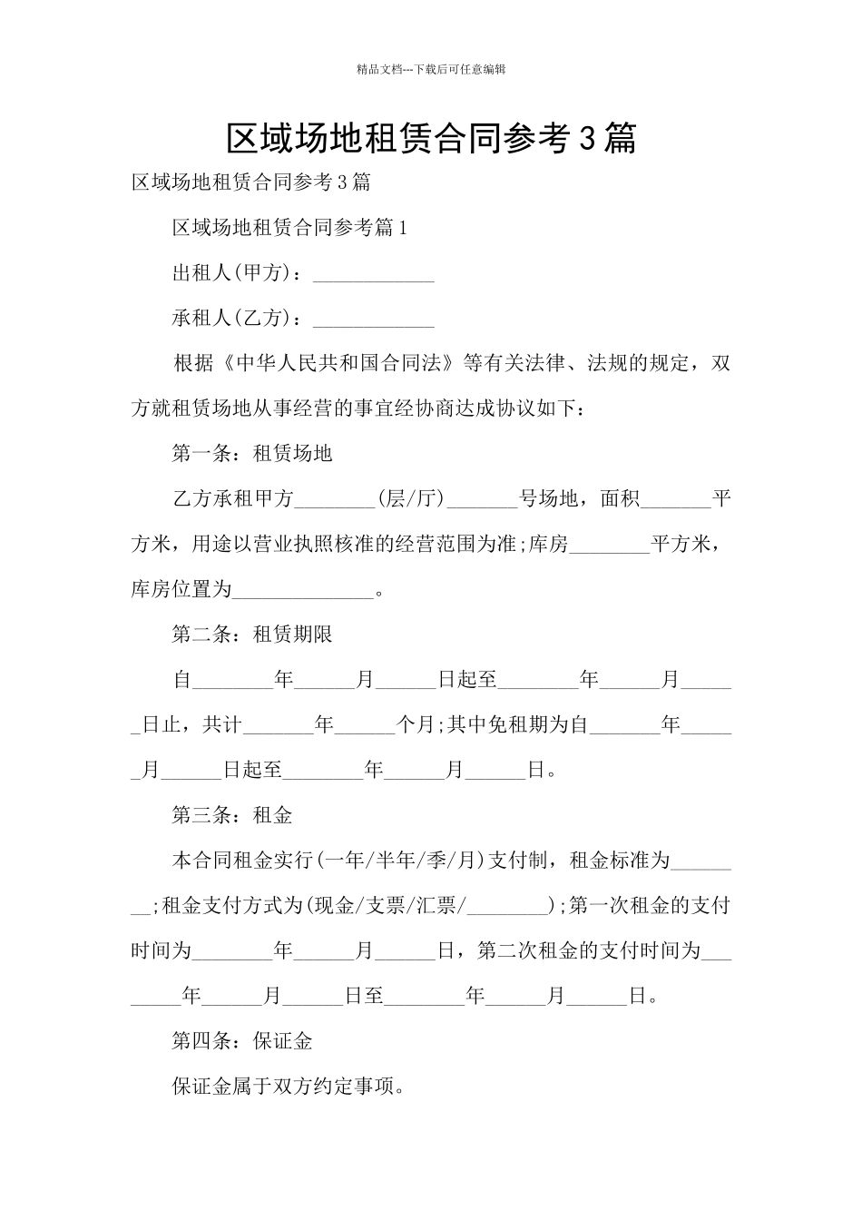 区域场地租赁合同参考3篇_第1页