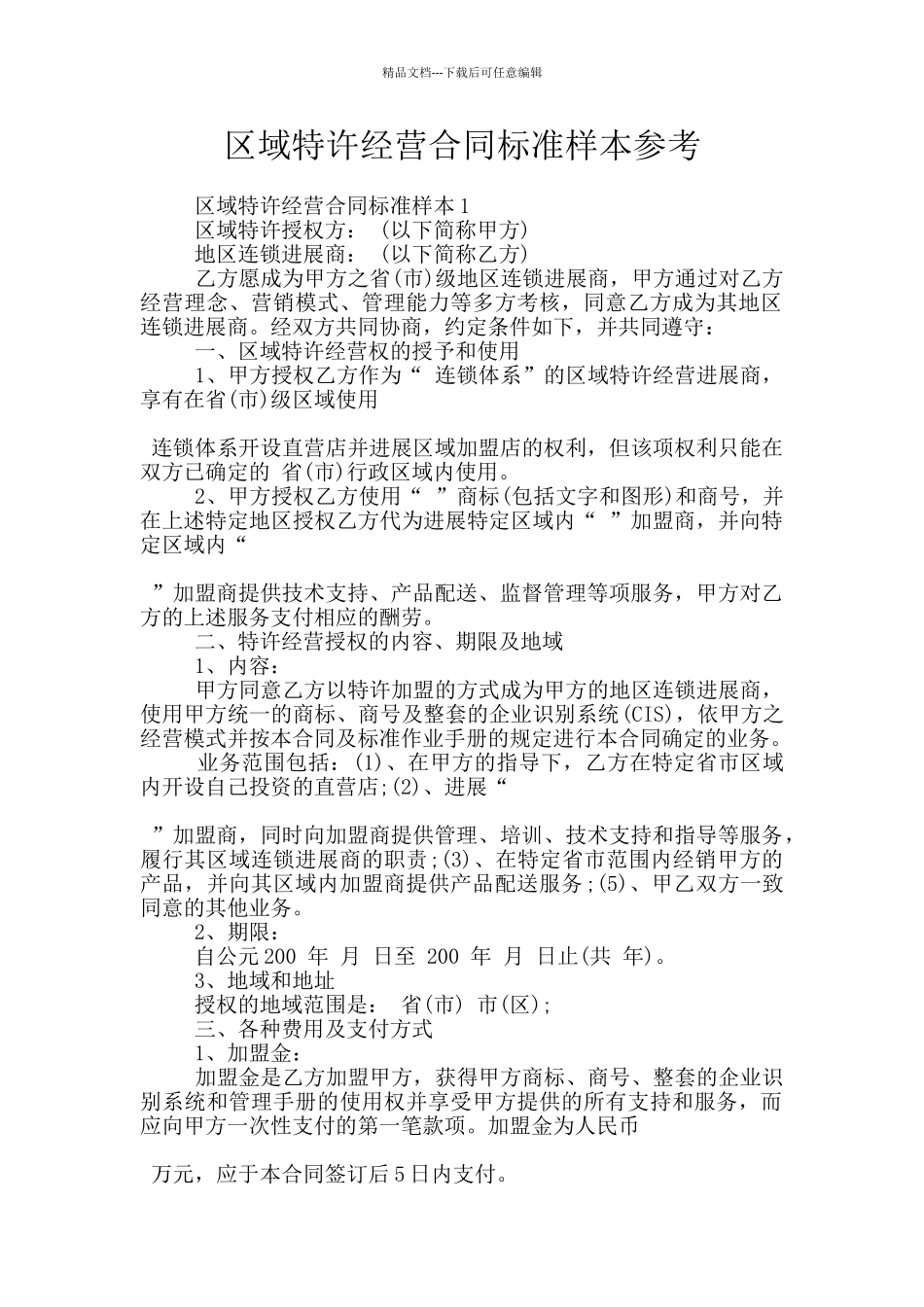 区域特许经营合同标准样本参考_第1页